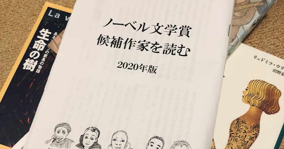 ノーベル文学賞候補読書の顛末記 岸川ヒロ Note