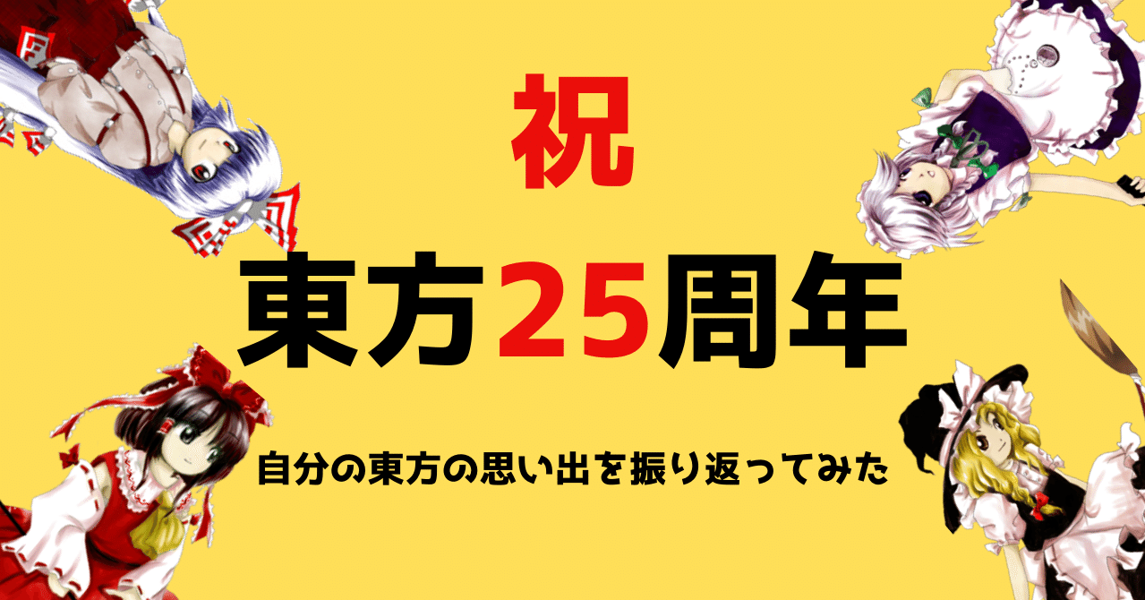 祝東方25周年 自分の東方の思い出を振り返ってみた おんじ Note 祝東方25周年 自分の東方の思い出を振り返ってみた おんじ Note