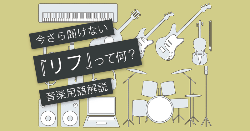 リフとは 名曲のギターリフ シンセリフ Vol 112 マサツム Note リフとは 名曲のギターリフ シンセリフ Vol 112 マサツム Note