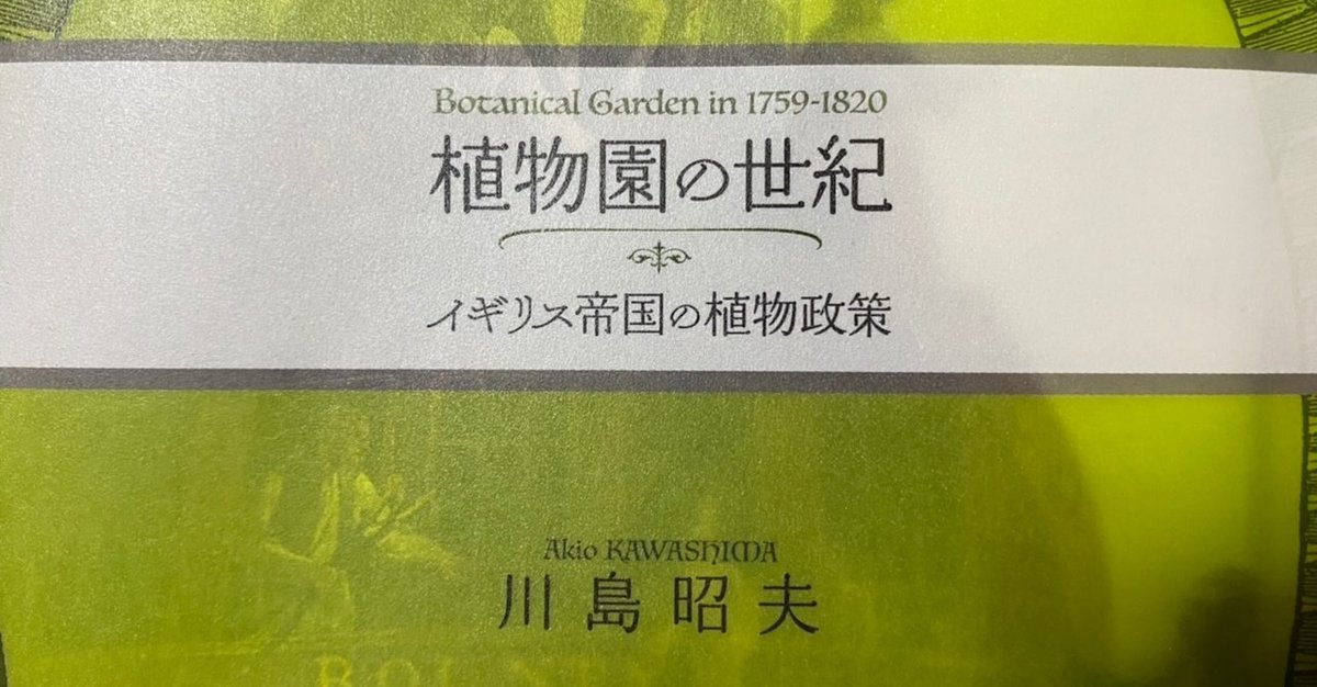 植物園の世紀 イギリス帝国の植物政策／川島昭夫｜棚橋弘季