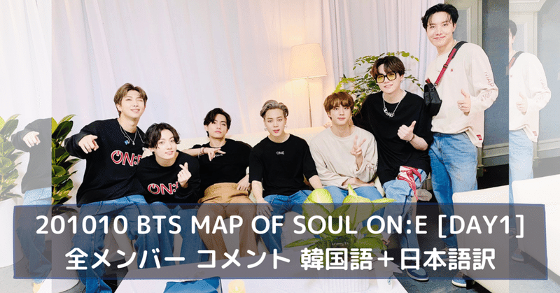 Day1 1010 Bts Mos On E エンディングコメント日本語訳まとめ しお Note