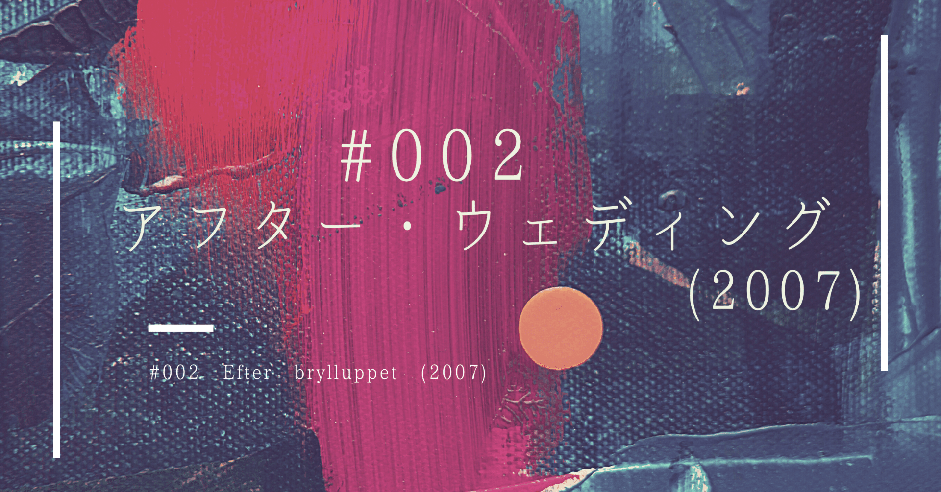 アフター ウェディング Hyve Note