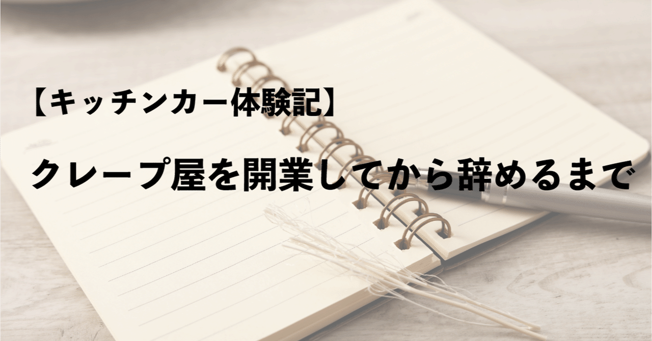 キッチンカー体験記 クレープ屋を開業してから辞めるまで ゆきち Note