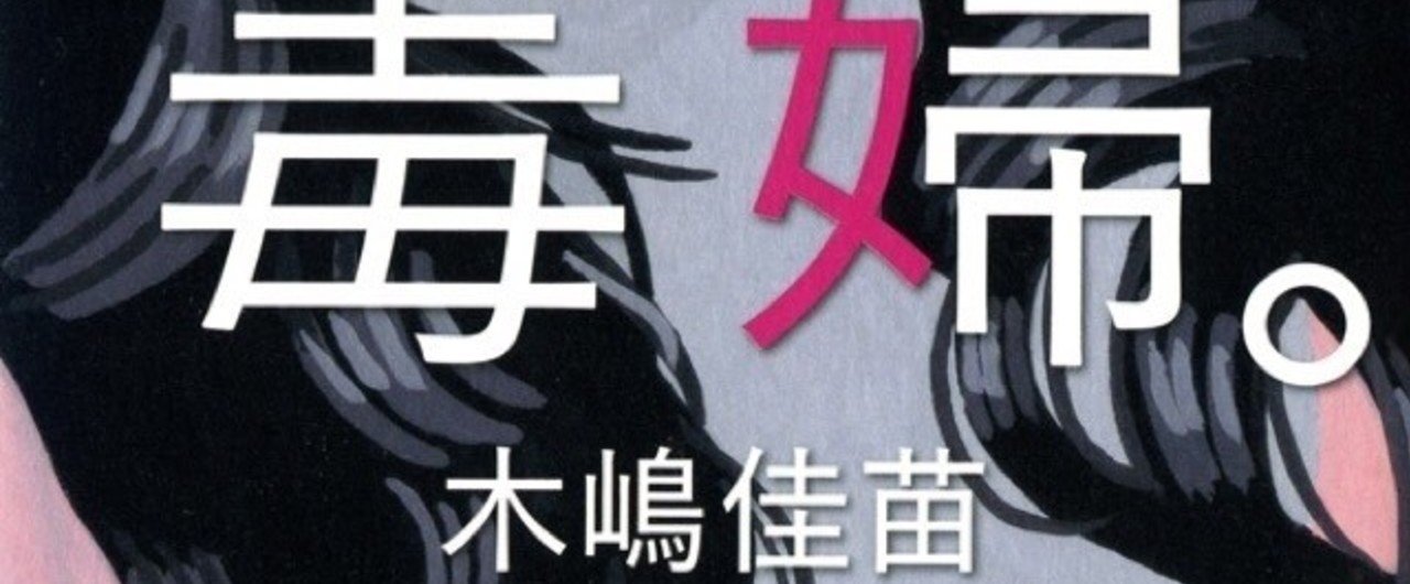 木嶋佳苗と婚活女 その1 モテない婚活女はどういう男性と出会うべきか ナナムラナナコ Note 木嶋佳苗と婚活女 その1 モテない婚活女はどういう男性と出会うべきか ナナムラナナコ Note