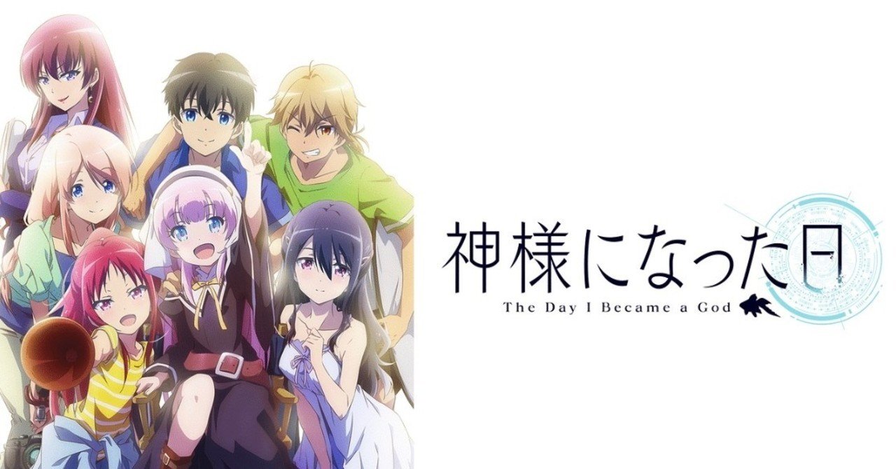 秋アニメ 神様になった日 第一話の考察 かみかみのりまき Note 秋アニメ 神様になった日 第一話の考察 かみかみのりまき Note