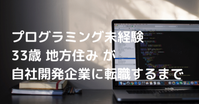 プログラミング未経験30代がプログラマーに転職するまで がき Note
