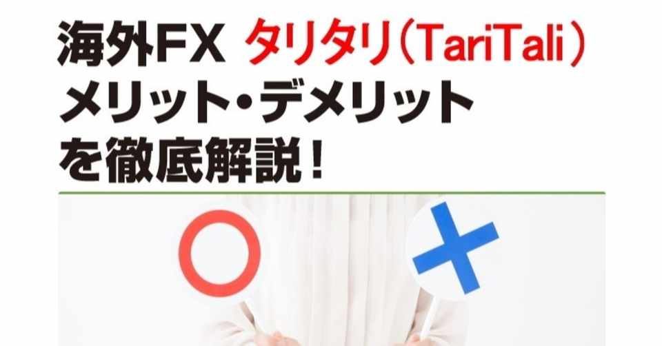 タリタリでfxをするメリット デメリット完全まとめ 海外fxで短期で稼ぐ 海外fxキング Kaigaifx King Note