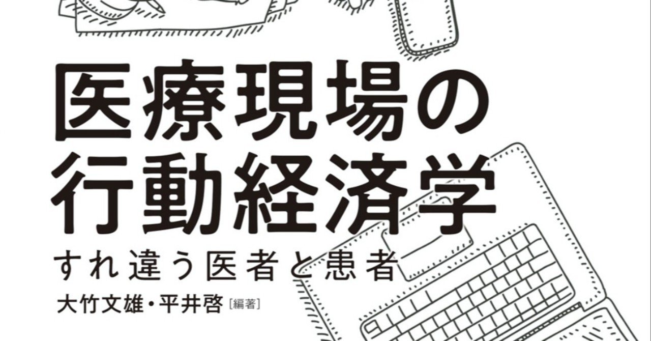 ヘルスケア 行動経済学の枠組み 人間の意思決定のクセ まさやん note