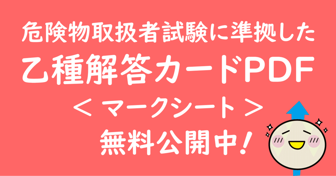 危険物取扱者試験乙種解答カード マークシート Pdfを無料公開中 かわっち Note