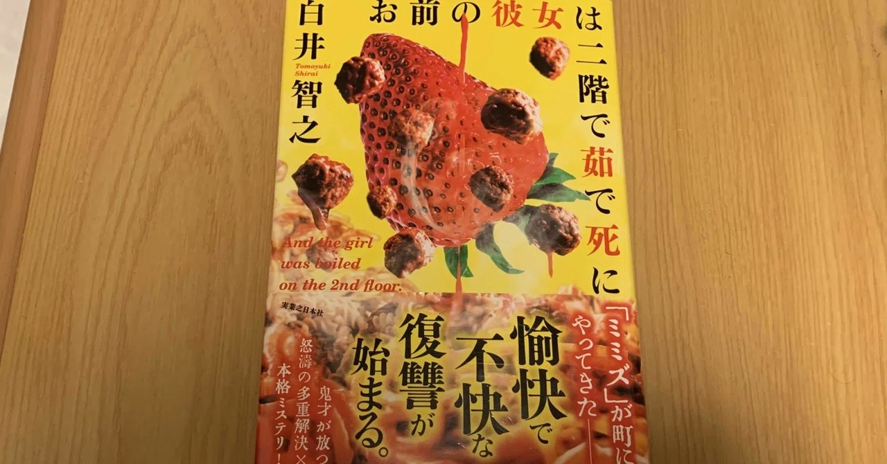 とんでもないものに出会ってしまった……白井智之『お前の彼女は二階で