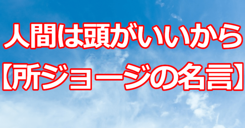 人間は頭がいいから 所ジョージの名言 関野泰宏 Note