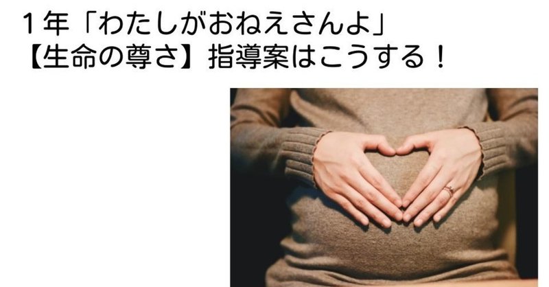 １年 わたしがおねえさんよ 生命の尊さ の指導案はこうする キッシュ 良質教育情報発信 Note