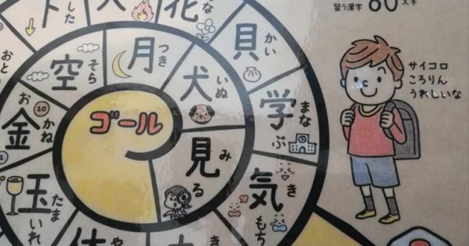 小学1年生で学習する漢字80文字 すごろくpdfを無料公開 かわっち Note