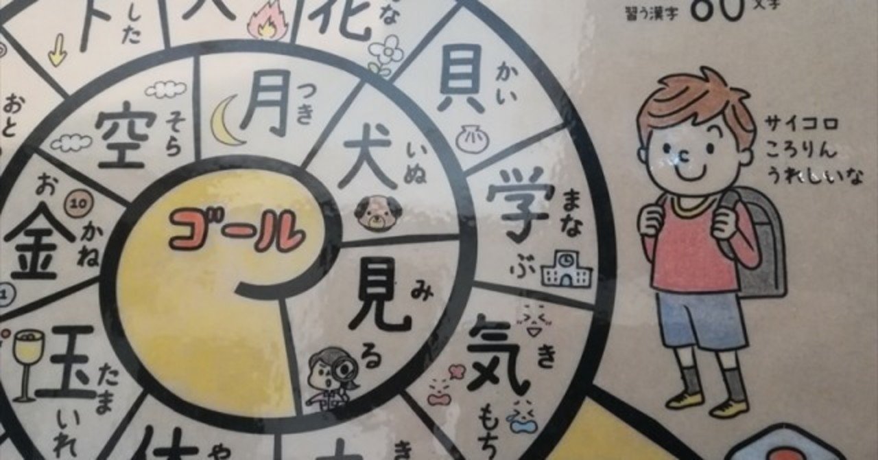 小学1年生で学習する漢字80文字 すごろくpdfを無料公開 かわっち Note