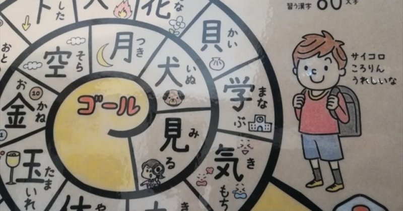 小学1年生で学習する漢字80文字 すごろくpdfを無料公開 かわっち Note