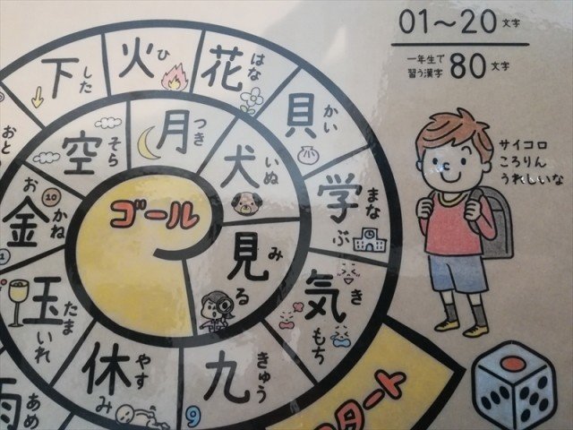 小学1年生で学習する漢字80文字 すごろくpdfを無料公開 かわっち Note