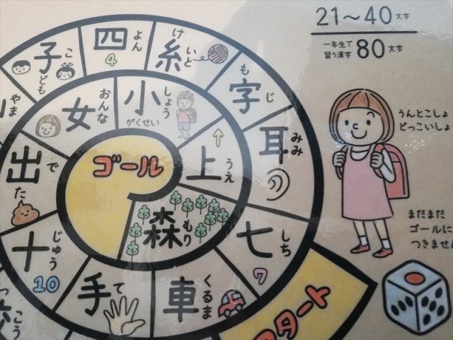 小学1年生で学習する漢字80文字 すごろくpdfを無料公開 かわっち Note