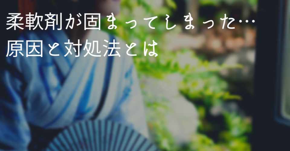柔軟剤が固まってしまった 原因と対処法とは 高丘真弓 Note