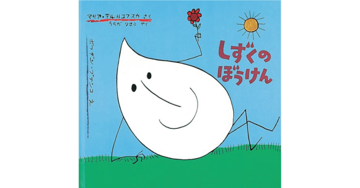しずくのぼうけん｜福音館書店