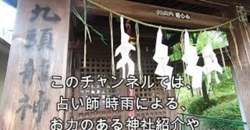 恋愛成就 復縁 水難除け 金運パワースポット 関戸九頭龍神社 東京都多摩市聖蹟桜ヶ丘 時雨 Note