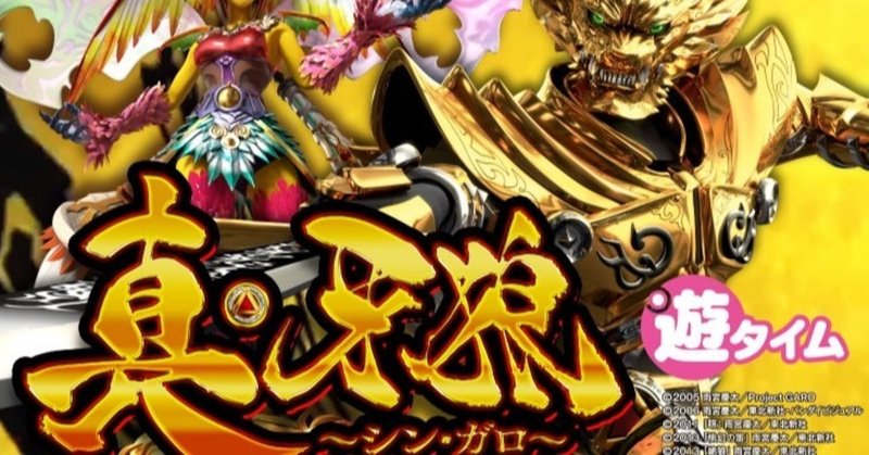 パチンコ期待値攻略 真牙狼 遊タイム搭載 パチンコパチスロ期待値の祠 ほこら Note