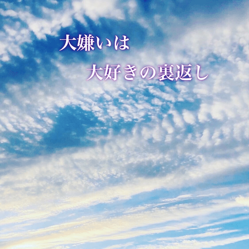 大嫌いは大好きの裏返し Res リズ 伝えるコト伝えたいコト Note 大嫌いは大好きの裏返し Res リズ 伝えるコト伝えたいコト Note