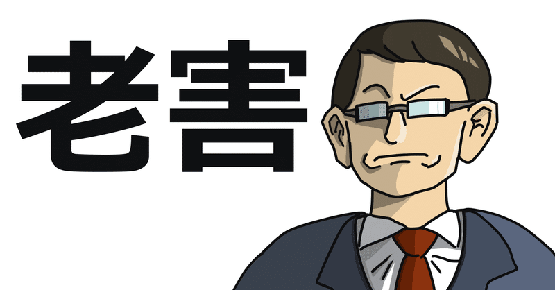 人の上に立つ人間が老害化するメカニズムを考えてみた hiro note
