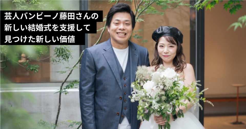 芸人さんの新しいカタチの結婚式を支援して 見つけた新しい価値 株式会社スウィングマン すいんぐまん Note