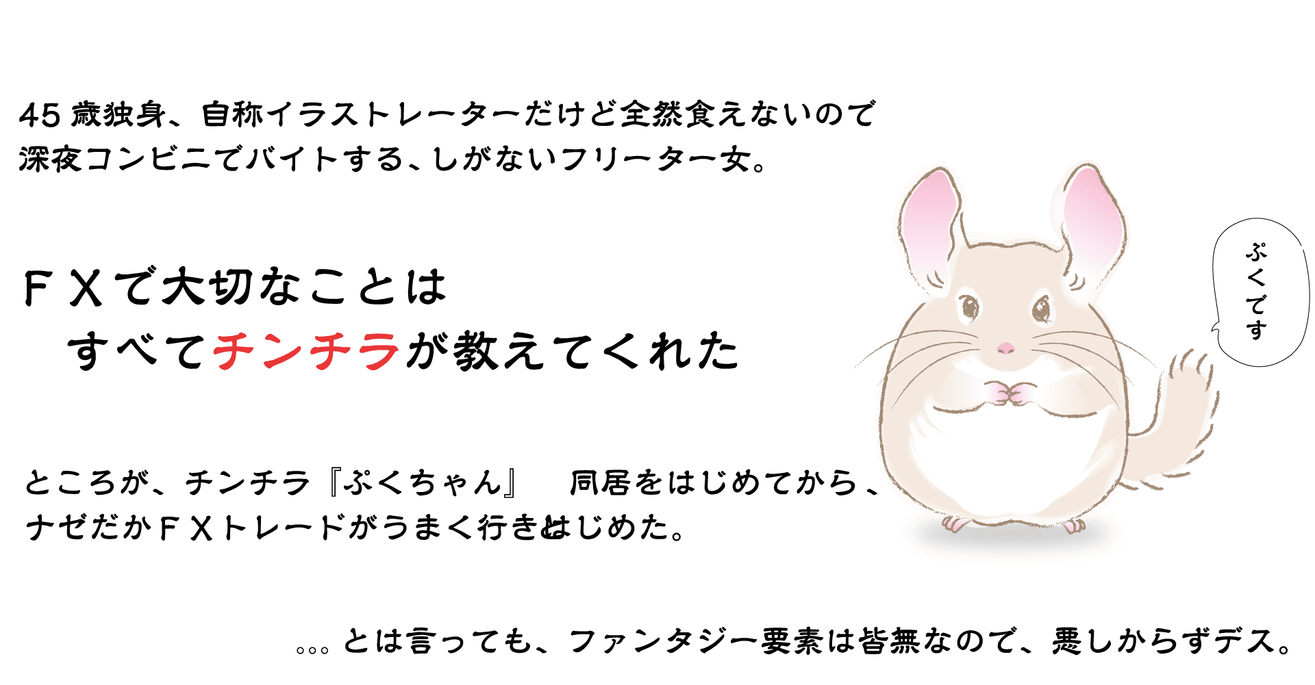 チラトレ Fxに大切なことはすべてチンチラが教えてくれた ソト子 Note