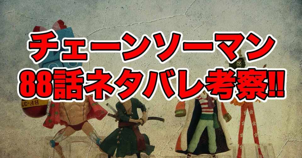 チェーンソーマン話最新話ネタバレ考察 感想 スターチェンソー 最新話ネタバレ考察科 Note