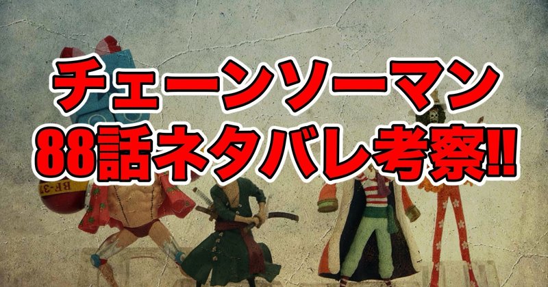 チェーンソーマン話最新話ネタバレ考察 感想 スターチェンソー 最新話ネタバレ考察科 Note