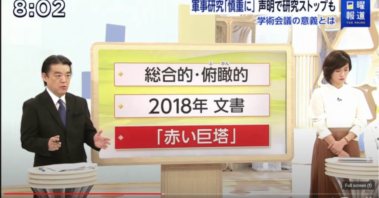 FNNが朝の番組で日本学術会議のことを「赤い巨塔」とか煽っていて良かった