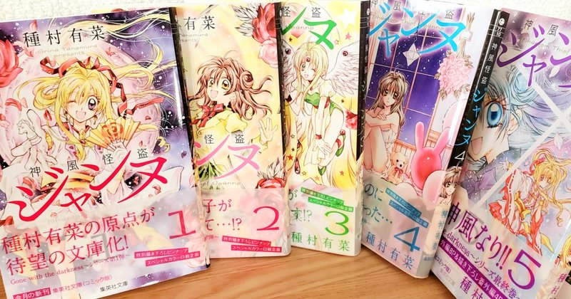 神風怪盗ジャンヌにできた私の推しの話をするぜ 柳田知雪 Note