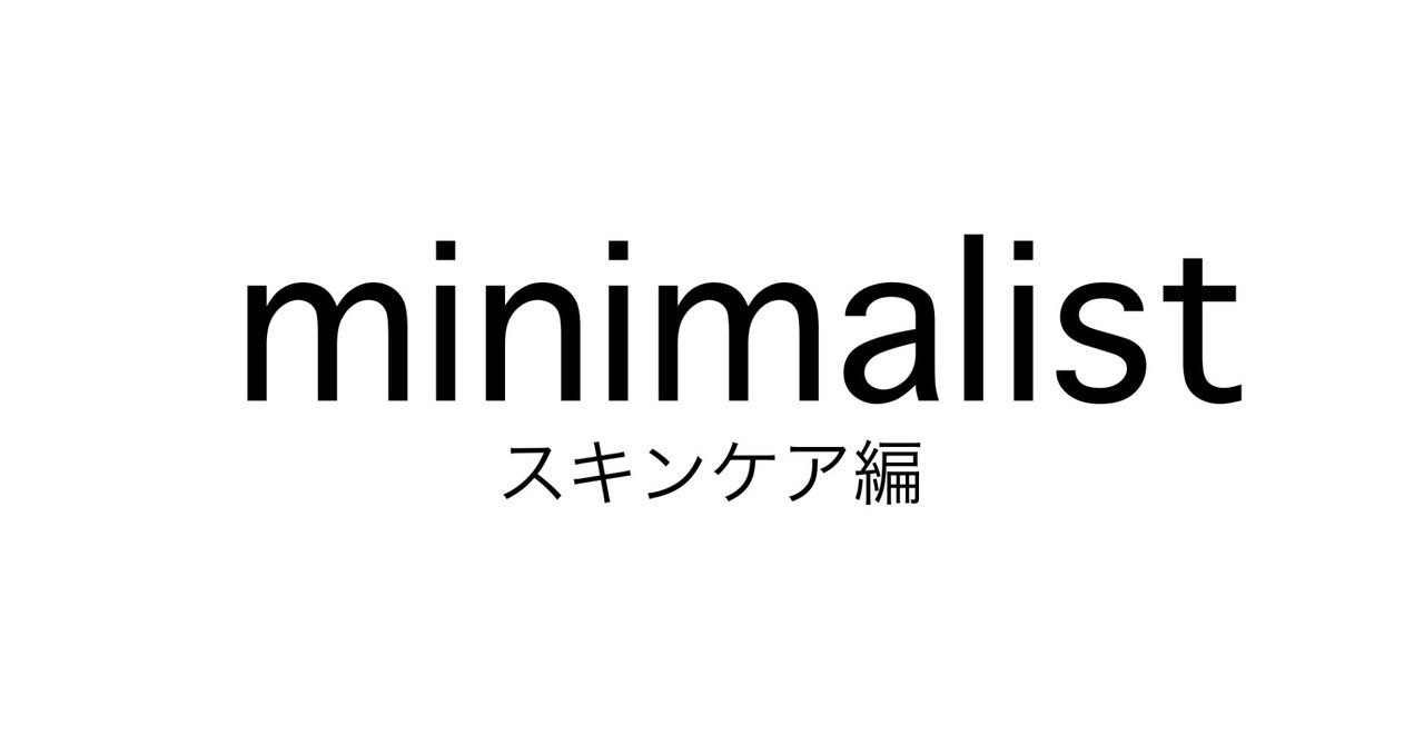 ミニマリストのスキンケア 勇気を出してやめたこと Mai Minimalism Note