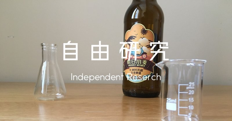 【自由研究38】 世界の人とコラボした作品を投稿し、ビールで乾杯する