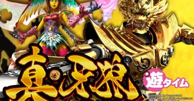 閉店前期待値 真牙狼 遊タイム パチンコパチスロ期待値の祠 ほこら Note