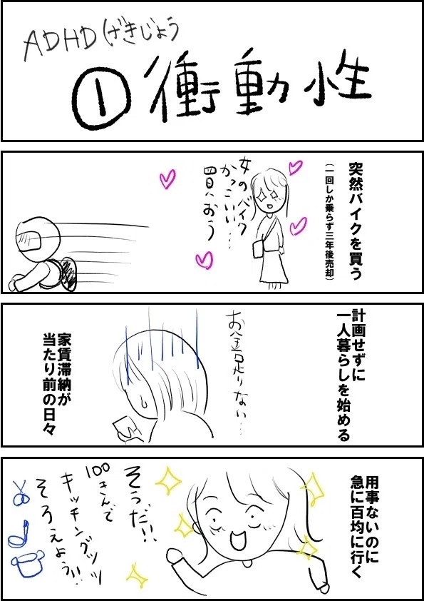 私のadhdの傾向である 衝動性 思い付きでバイク買って後悔 一回こけて乗れなくなった など よく考えもせずに行動するので どんどん自分の首を絞めて毎日が苦しくなっていくのでした 最近だいぶ治った いちか Adhd Asd Note