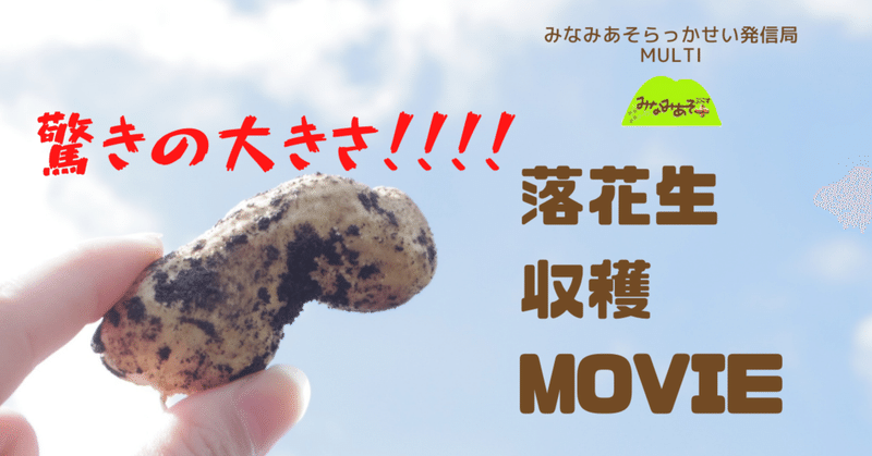 皆さんお待ちかね 落花生収穫movie公開 みなみあそらっかせい発信局multi Note 皆さんお待ちかね 落花生収穫movie公開 みなみあそらっかせい発信局multi Note