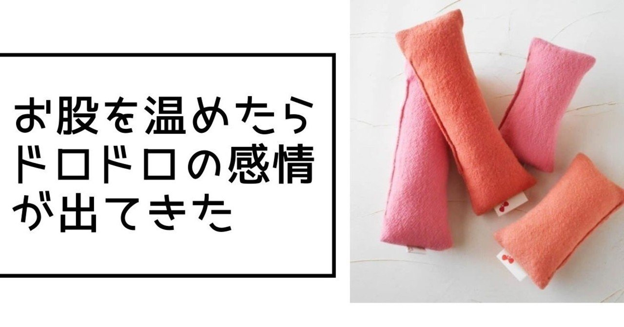 お股を温めたらドロドロの感情が出てきた 膣トレ 子宮温活の話 伊藤由紀子 Amate Note