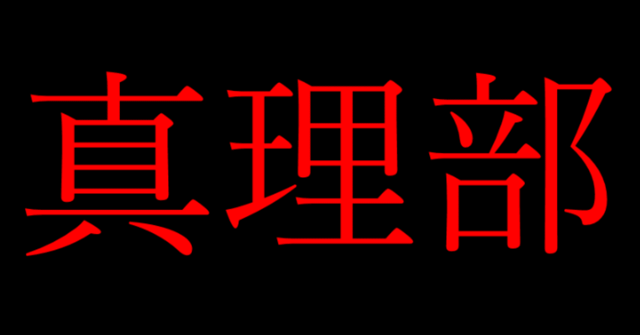 真理部 の新着タグ記事一覧 Note つくる つながる とどける