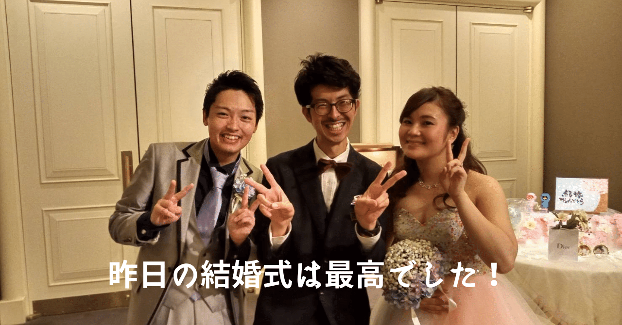昨日の結婚式は最高でした プロポーズプロデューサー 山中淳一 158日目 12 26 愛の伝道師が語りたいこと Note