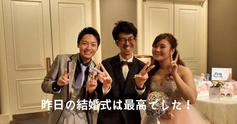 昨日の結婚式は最高でした プロポーズプロデューサー 山中淳一 愛の伝道師が語りたいこと Note 昨日の結婚式は最高でした プロポーズプロデューサー 山中淳一 愛の伝道師が語りたいこと Note