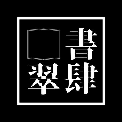 今日のオススメ 書肆翠 Note