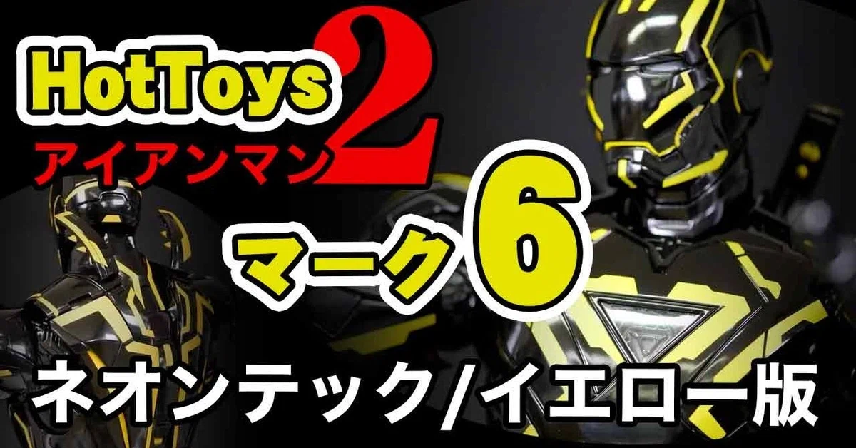 ホットトイズ【ムービー・マスターピースDIECAST】『アイアンマン2 