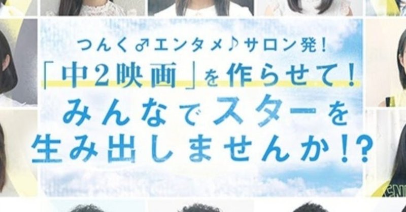 お知らせ 中2映画クラウドファンディングがついにスタート 公式 中2映画プロジェクト Tokyo青春映画祭主催 Note お知らせ 中2映画クラウドファンディングがついにスタート 公式 中2映画プロジェクト Tokyo青春映画祭主催 Note
