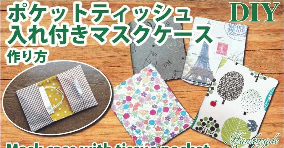 ティッシュケース付き 簡単マスクケースの作り方 マスクの仮置き一時保管マスクポーチdiy サニタリーケースとしても Sunmoon Note