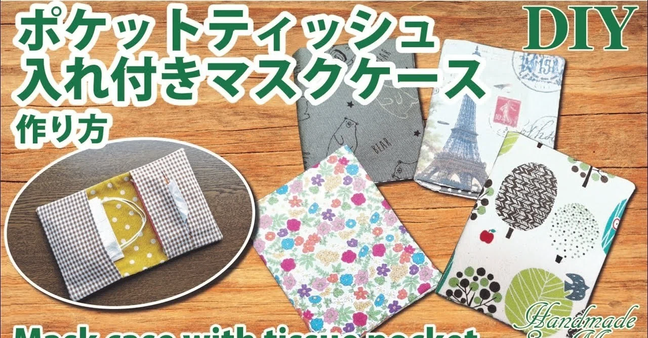 マスク仮置きケースマスクポーチハンドメイド （超簡単！はぎれで 
