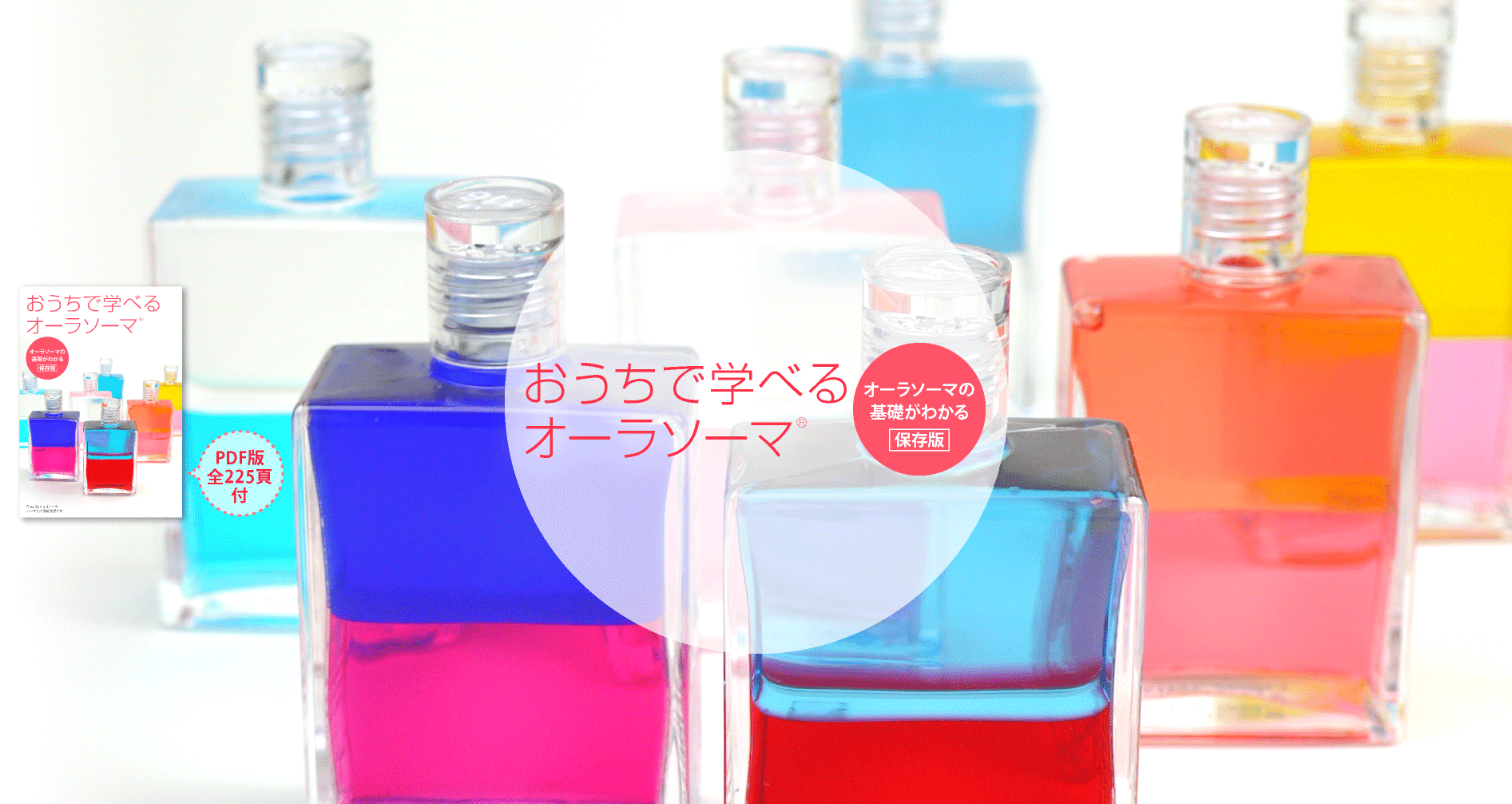 おうちで学べるオーラソーマ：基礎がわかる／保存版｜OAU｜note