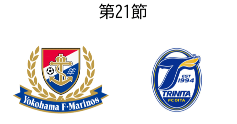 J1 21節 横浜f マリノス Vs 大分トリニータ マッチレビュー コンちゃん Note J1 21節 横浜f マリノス Vs 大分トリニータ マッチレビュー コンちゃん Note
