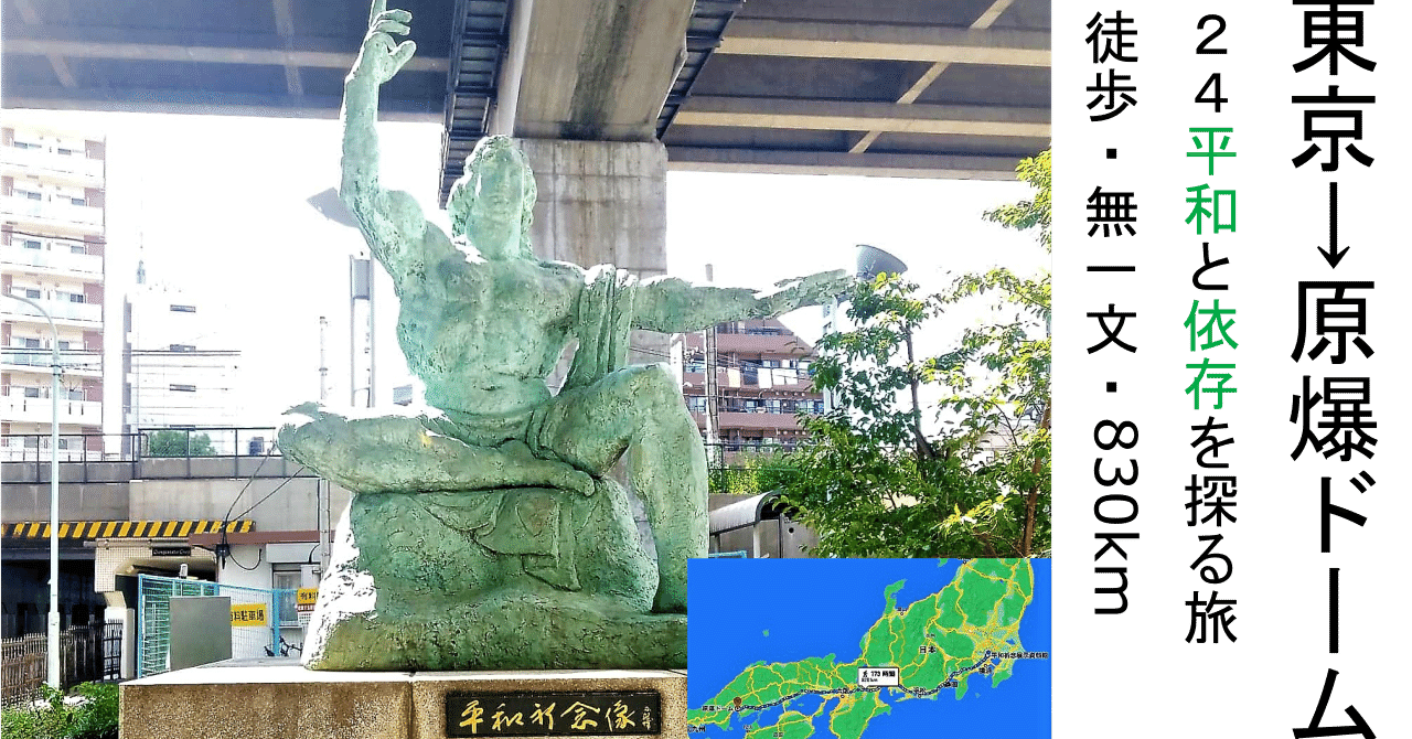 無一文 徒歩で0km 24平和と依存を探る東京 原爆ドーム旅 西田 貴博 ニッシー 24 Note 無一文 徒歩で0km 24平和と依存を探る東京 原爆ドーム旅 西田 貴博 ニッシー 24 Note